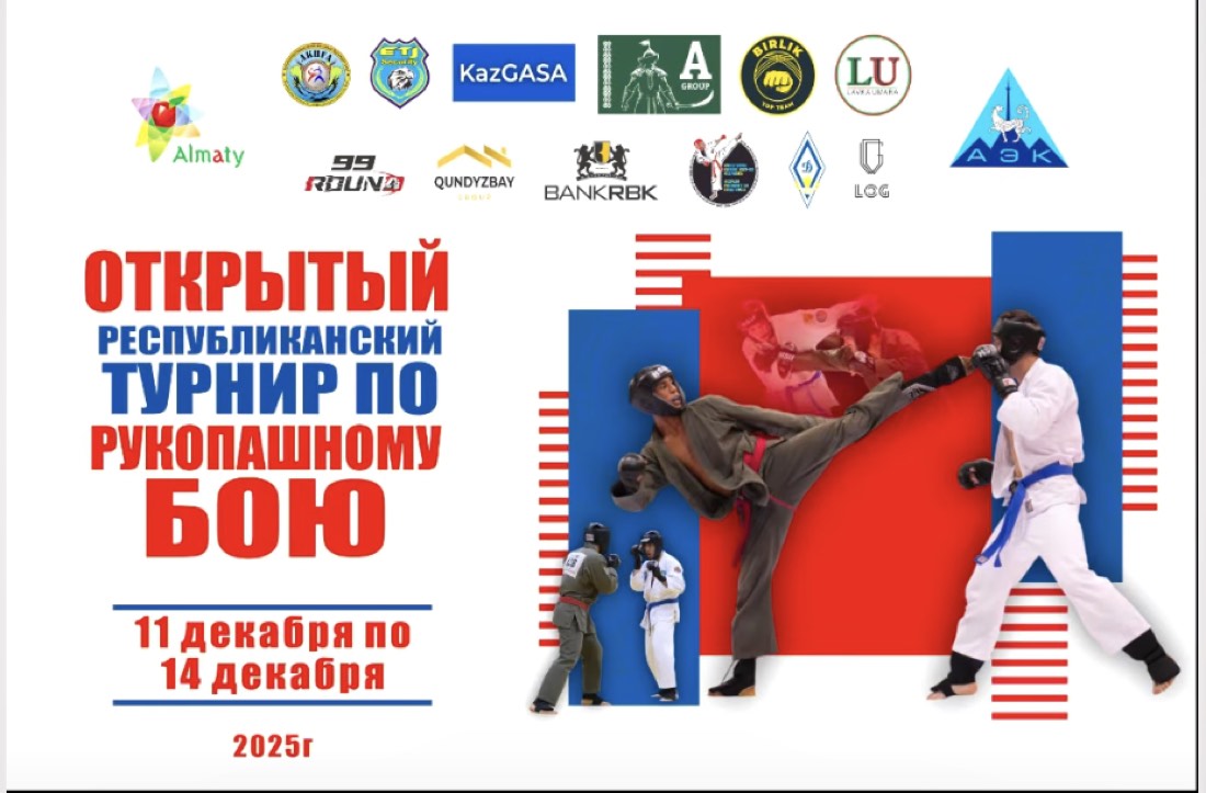 Открытый республиканский турнир по рукопашному бою в Алматы